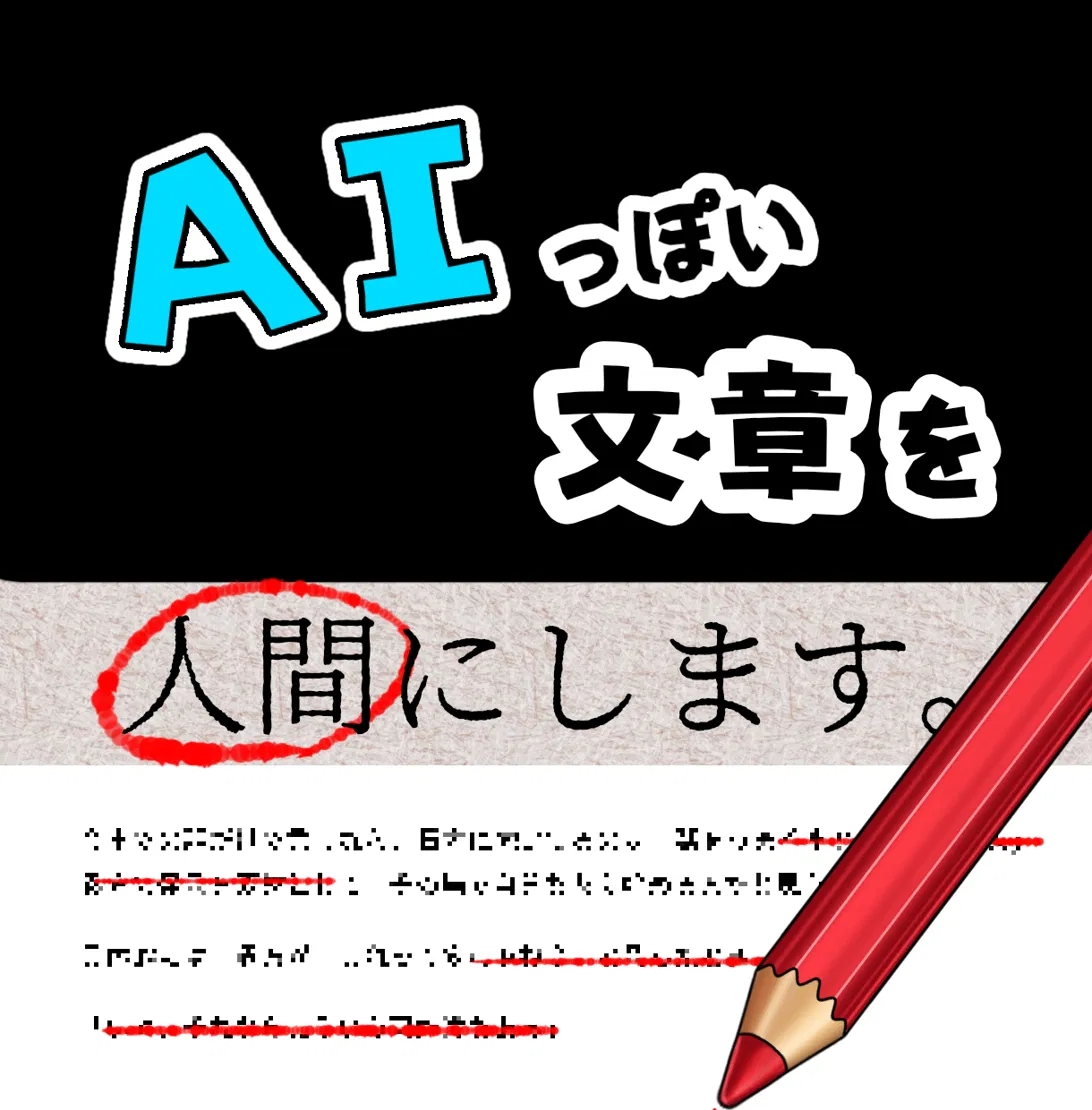 ＡＩっぽい文章を人間にします 重複やふわっとした部分を変更or削ります。 イメージ1