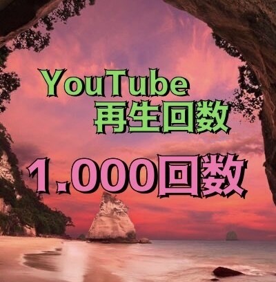 YouTube再生回数増やします 終わってからもちょいちょいフォローされること多いです イメージ1