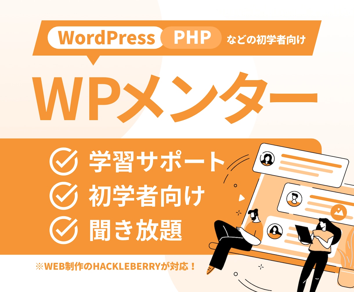 WordPress・PHP関連のメンターします WordPress学習中の方のご相談に乗ります イメージ1