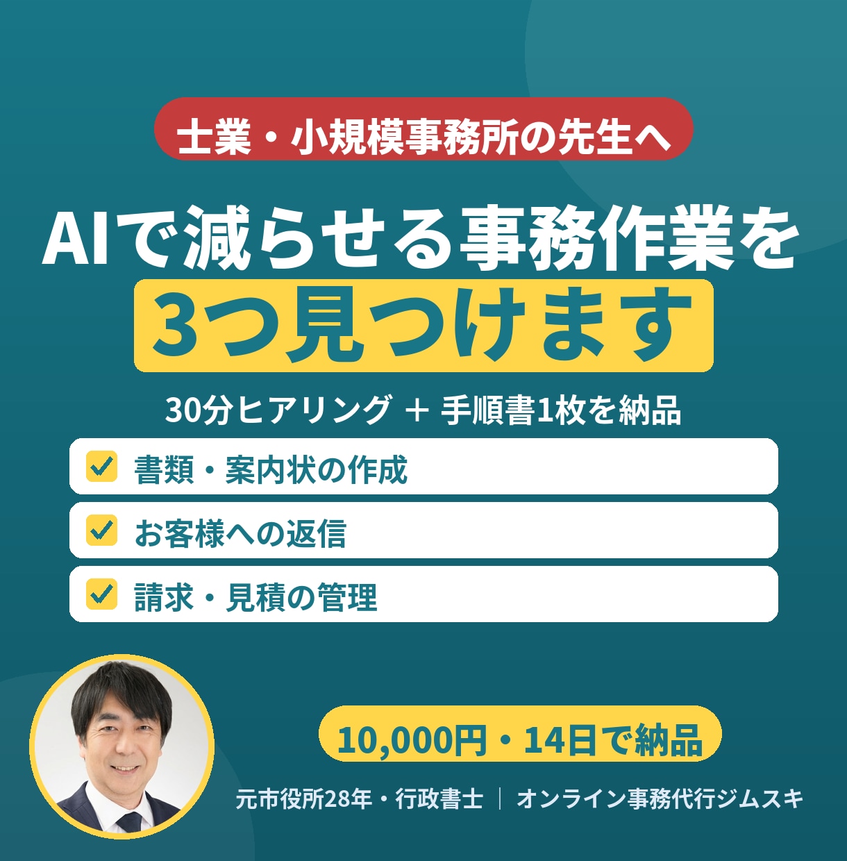 士業の書類・進捗管理をAIで楽にする診断をします 行政書士が、士業事務所の事務をAIで減らす手順書を作ります イメージ1