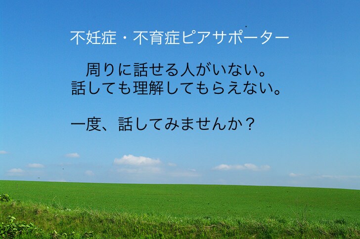 不妊症・不育症ピアサポーターが話を聴きます あなたのペースでお話しください イメージ1