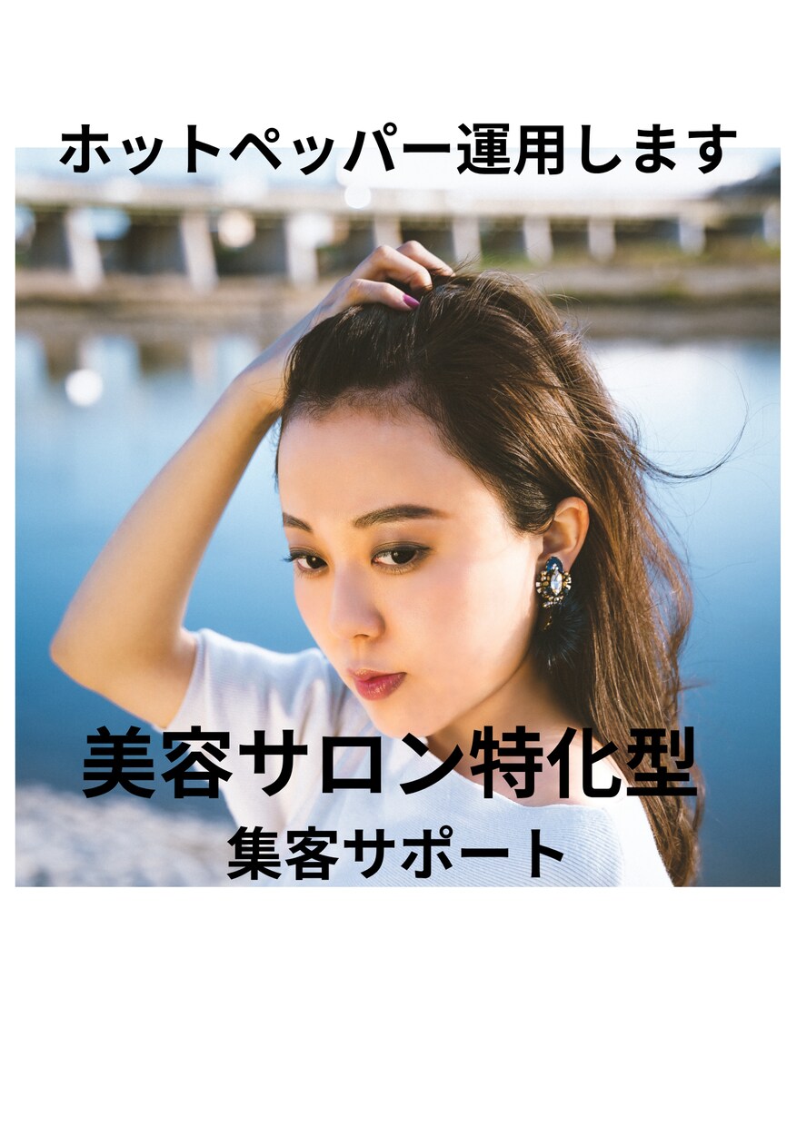 美容サロン特化！！新規が入る集客をサポートします 美容室特化型、美容サロン経営者が集客サポート！ イメージ1