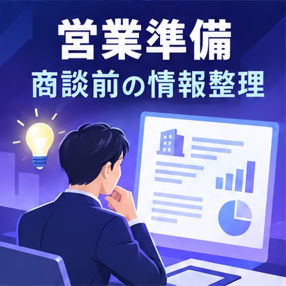 AIで営業先企業を調査・比較します 公開情報を確認し、提案に使える比較資料を作成 イメージ5