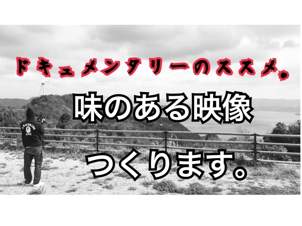 ドキュメンタリータッチの映像をつくります 業務用機器でクオリティの高い動画をお安く！ イメージ1