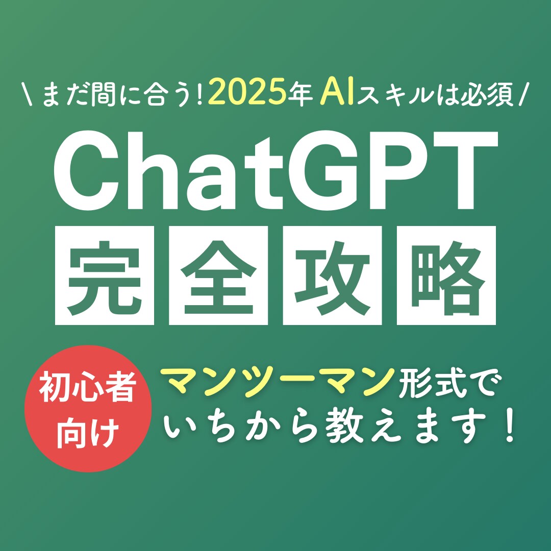 にChatGPTの基本をわかりやすく教えます AI初心者でも安心！すぐに使えるスキルを習得 イメージ1