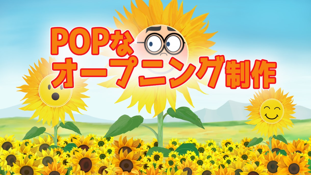 ポップなyoutubeオープニング動画作成します ひまわりのイラストでPOPで楽しい動画オープニング作りました イメージ1