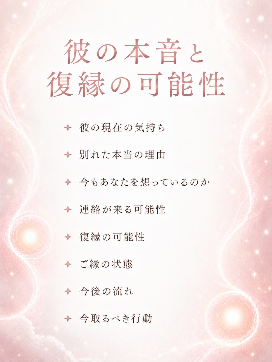 復縁｜彼が語らない本音と復縁の可能性を視ます まだ想いは残っている？別れの真相と今の気持ちを読み解きます イメージ3