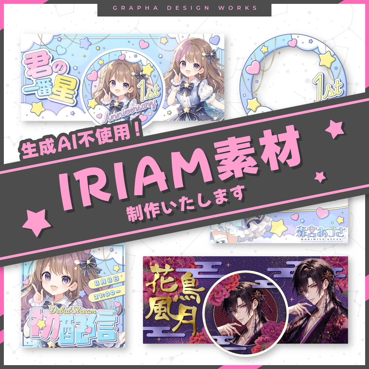 IRIAM向けデビュー準備セット制作いたします デビュー前に必要な素材をまとめて制作いたします イメージ1