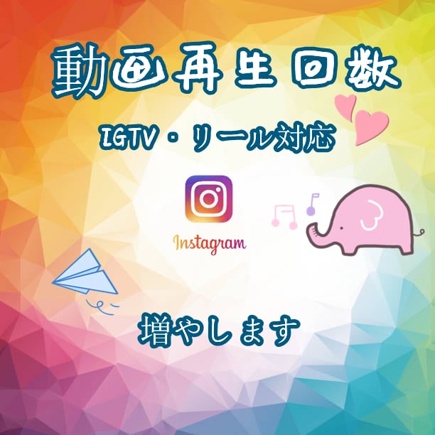 インスタのリールで再生回数を宣伝します Instagram投稿/Reels/IGTVで1,000再生 イメージ1