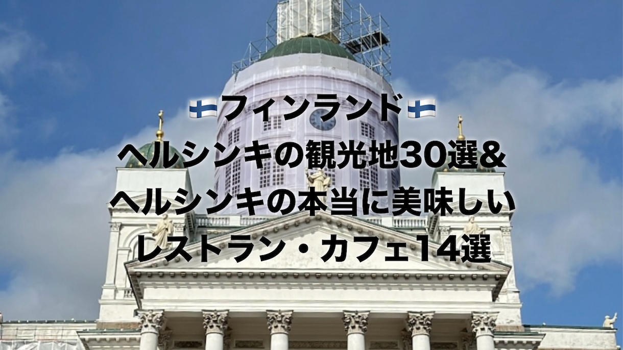 ヘルシンキの観光地と本当に美味しいお店を教えます ヘルシンキ旅行に最適！観光地&おすすめグルメ丸わかりリスト イメージ1