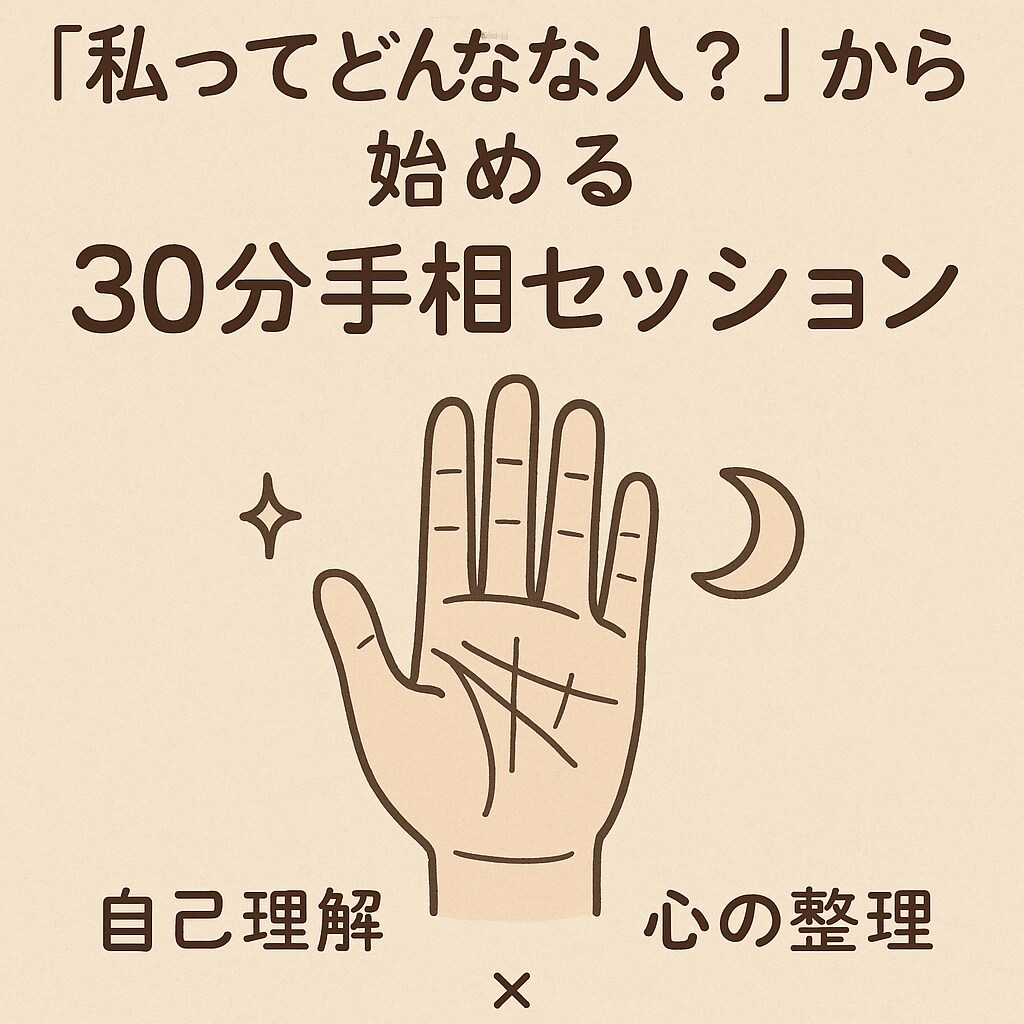 私ってどんな人？から始めます 30分手相セッション｜自己理解×心の整理 イメージ1