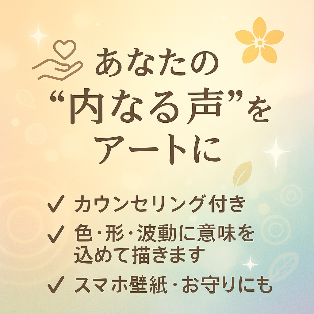 あなた専用ヒーリング絵を描きます あなたの声を聴き、形にするアート イメージ2