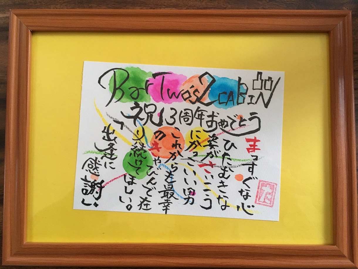 世界に一つだけの筆文字作品書きます 大切な方への幸せを運ぶお手伝いを筆文字でします♪ イメージ2