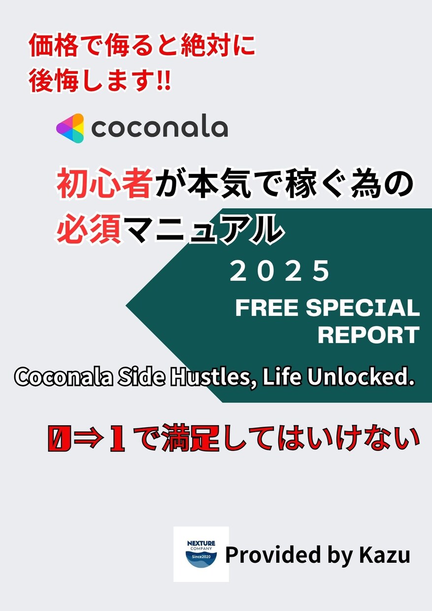 初心者必須ココナラ販売完全マニュアル伝えます ０⇒１で満足してはいけません。継続して稼いでナンボです。 イメージ1