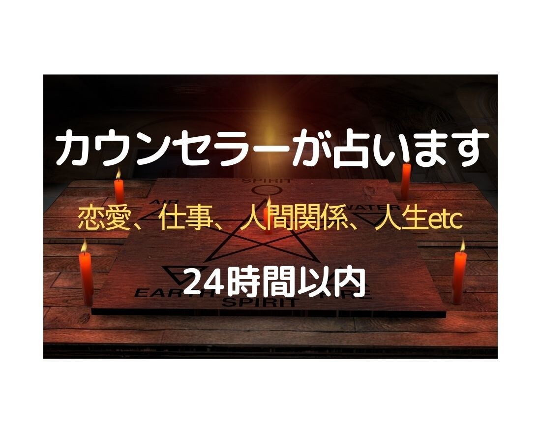 カウンセラーが占います 恋愛・出会い・人間関係・仕事・人生の悩み イメージ1