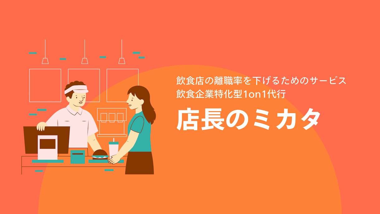 飲食店の現場や経営の課題を1on1で解決します 現役経営者が実践的な改善策を提案します！ぜひご相談下さい！ イメージ1