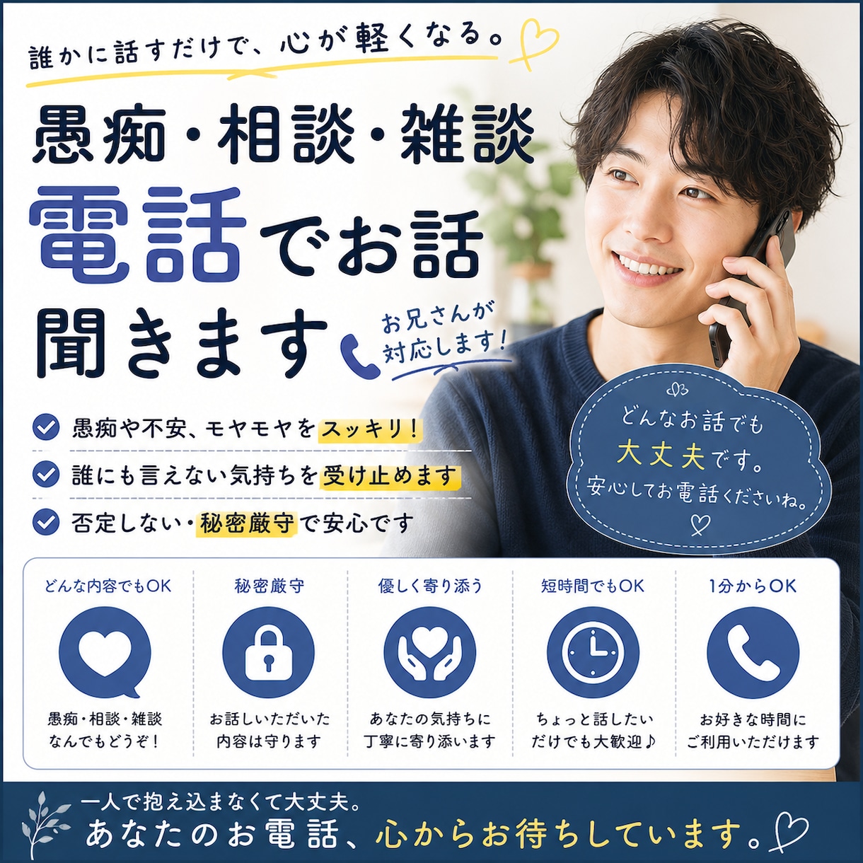 あなたの気持ちに寄り添って最後までお聞きします 愚痴・恋愛・仕事・人間関係・雑談まで何でもOK イメージ1