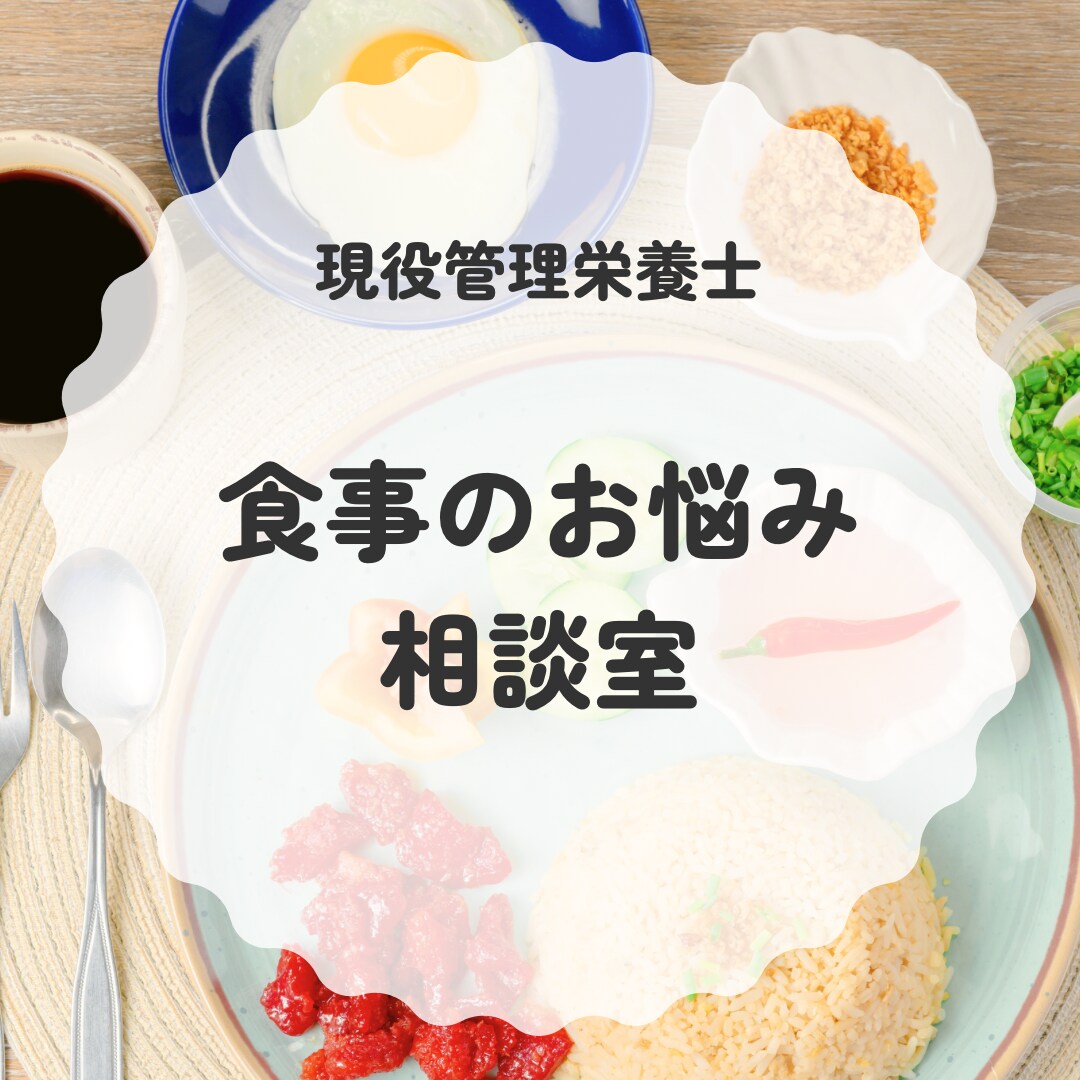 現役管理栄養士が食の悩みお聞きします 日々の食事で困っていること、何でも話してください♩ イメージ1