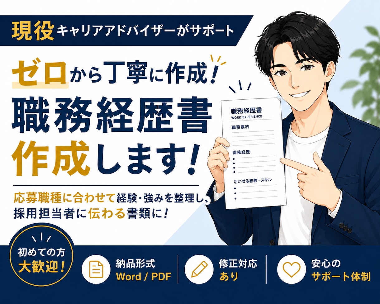 現役CAが｢職務経歴書｣をゼロから作成します 「応募職種」に合わせて経験・強みを伝わる形にします！ イメージ1