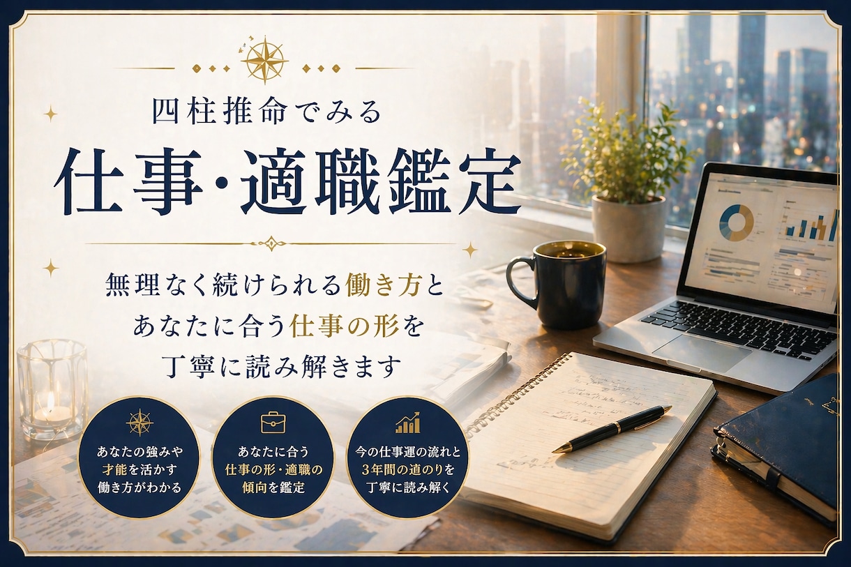 仕事・適職を四柱推命で丁寧に読み解きます あなたに合う働き方をやさしく読み解きます イメージ1