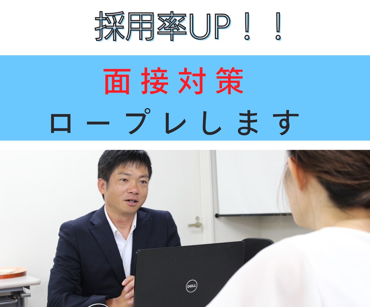 採用率UP！！面接対策、ロープレ（模擬面接）します 面接は試験！退職理由の効果的な伝え方も教えます。 イメージ1