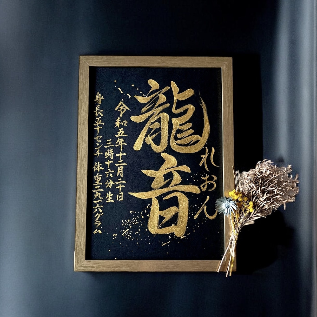 京都の書道家が唯一無二の命名書を揮毫致します (A4額縁付き) 出産祝い お七夜 ギフト お宮参り 金墨 イメージ8