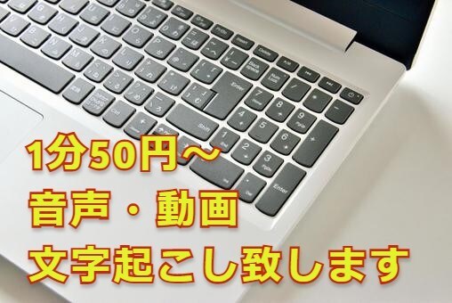 1分50円～！音声や動画等の文字起こし致します ケバ取り、文字起こし、ご要望にお応え致します イメージ1