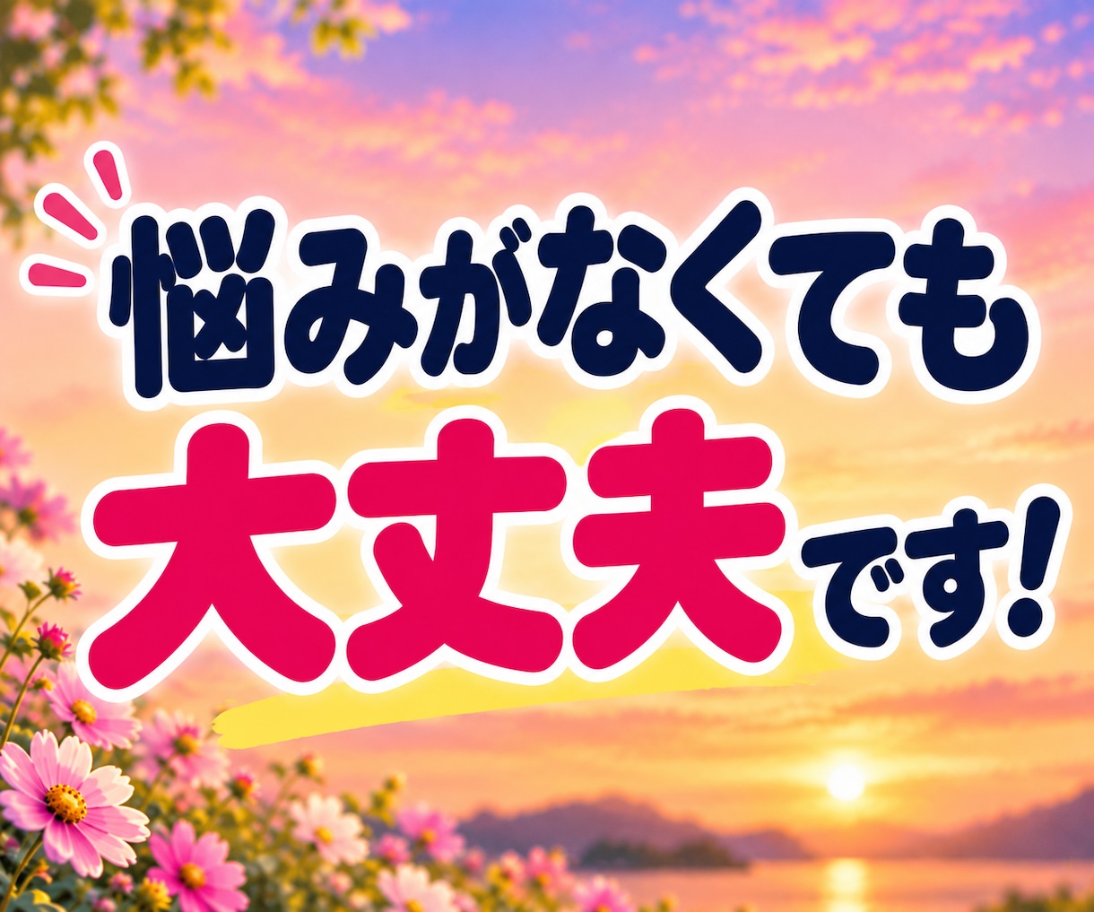 話し相手・雑談・愚痴・不安も笑顔でお聴きします 共感したり笑ったり♪飾らない会話で心が軽くなるひとときを！ イメージ3