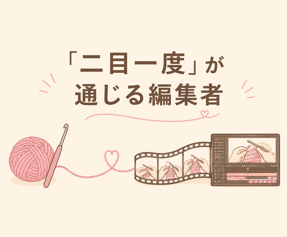編み物専門｜ハンドメイド動画を編集します 技法がわかるから、見せ場を外さない編み物動画編集 イメージ2