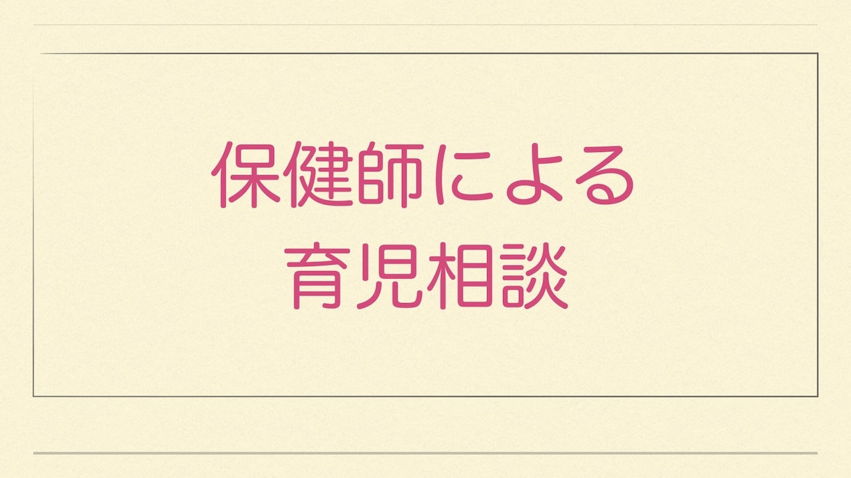 育児相談を受け付けます 保健師経験をもとに育児相談を受け付けます イメージ1
