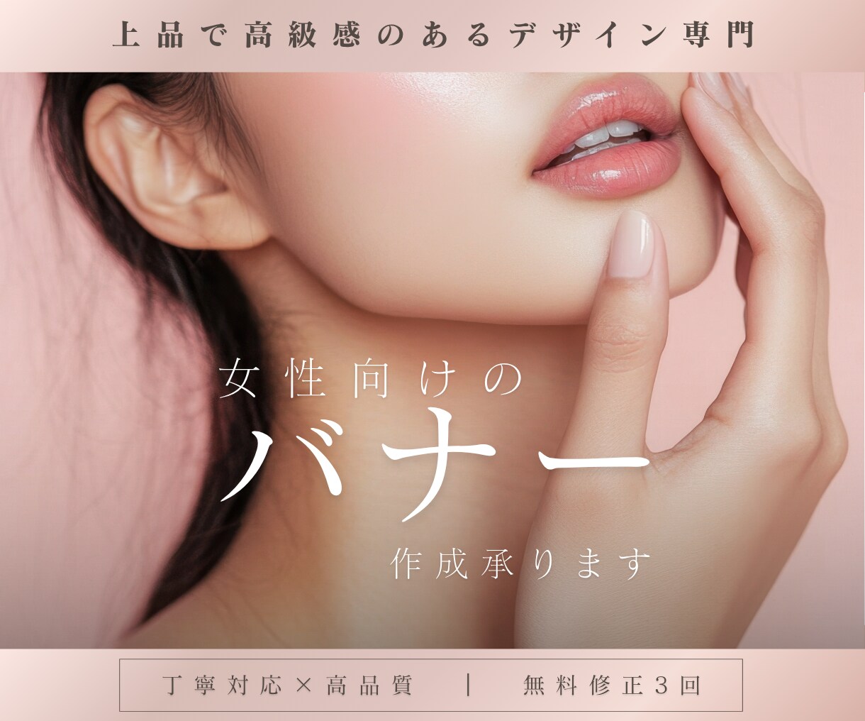 バナー │ 女性向け │ 上品なバナーを制作します はじめての方も安心サポート！高品質×無料修正３回でご提案！ イメージ1