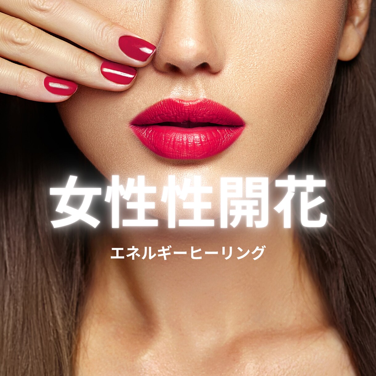 女性限定♡女性性開花　女性のお悩みお聞きします 女性としての自信をとりもどし、あなたの魅力を引き出します イメージ1