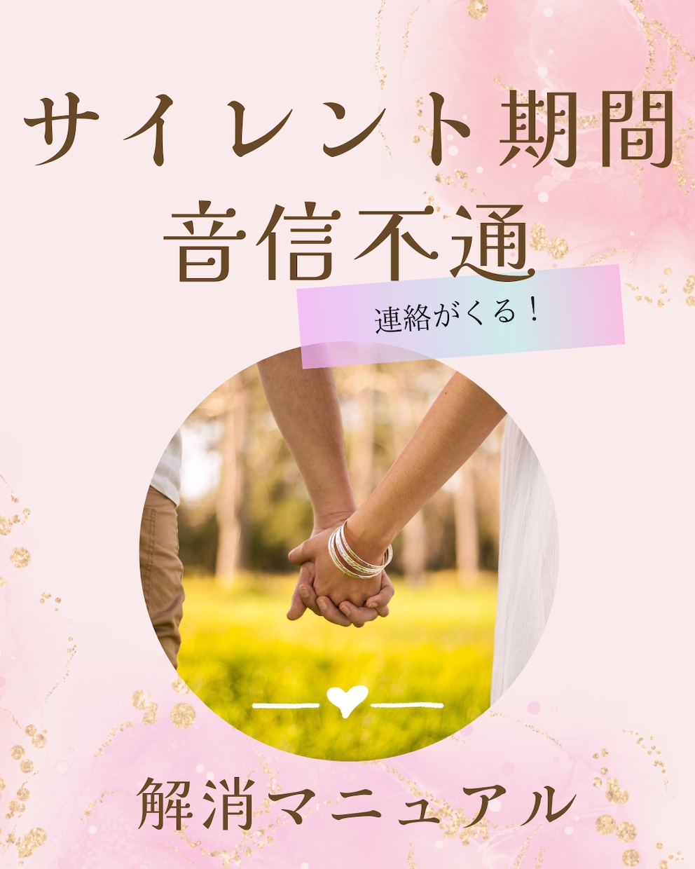 音信不通・サイレント期間明ける方法10個伝えます 音信不通やサイレント期間を終わらせ彼から連絡がくるマニュアル イメージ1