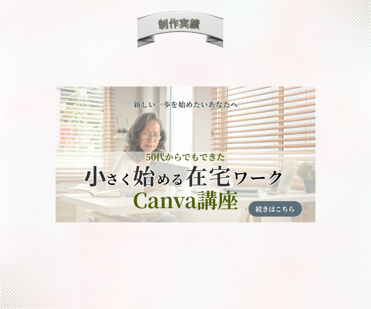 大人女性向けの上品なバナー・ヘッダーを制作します 想いをやさしく伝える女性向けデザインをご提案 イメージ4