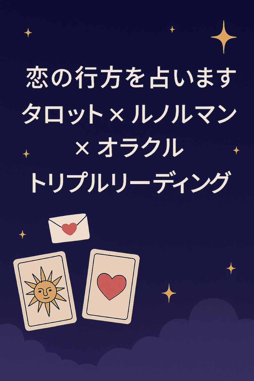 トリプル鑑定　彼の思い読み解きます 3種類のカードで想いや未来の可能性をお伝えします イメージ1