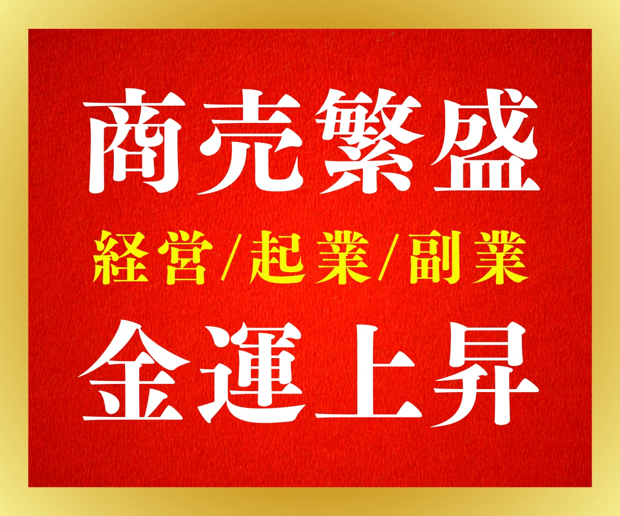 最短１時間！金運上昇✨経営事業ビジネス全般占います 仕事運アップ、商売繁盛へのアドバイスをタロットで占います イメージ1