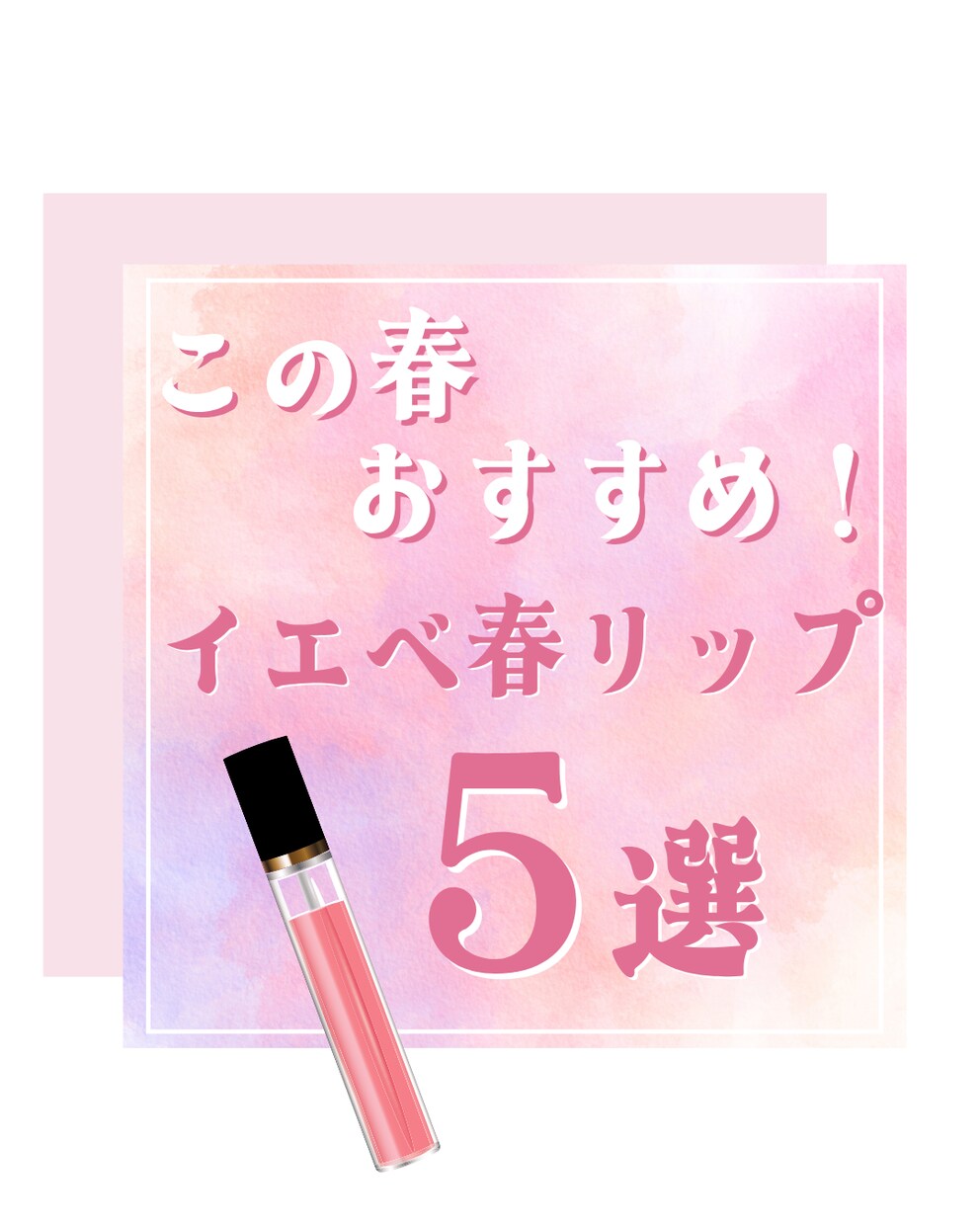 インスタグラム投稿画像を作成します コスメ紹介などのインスタ投稿画像を制作します イメージ5
