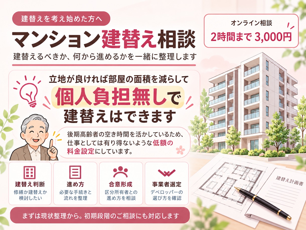 マンション建替えのお悩みにアドバイスします 建替え判断から合意形成までご相談いただけます イメージ1