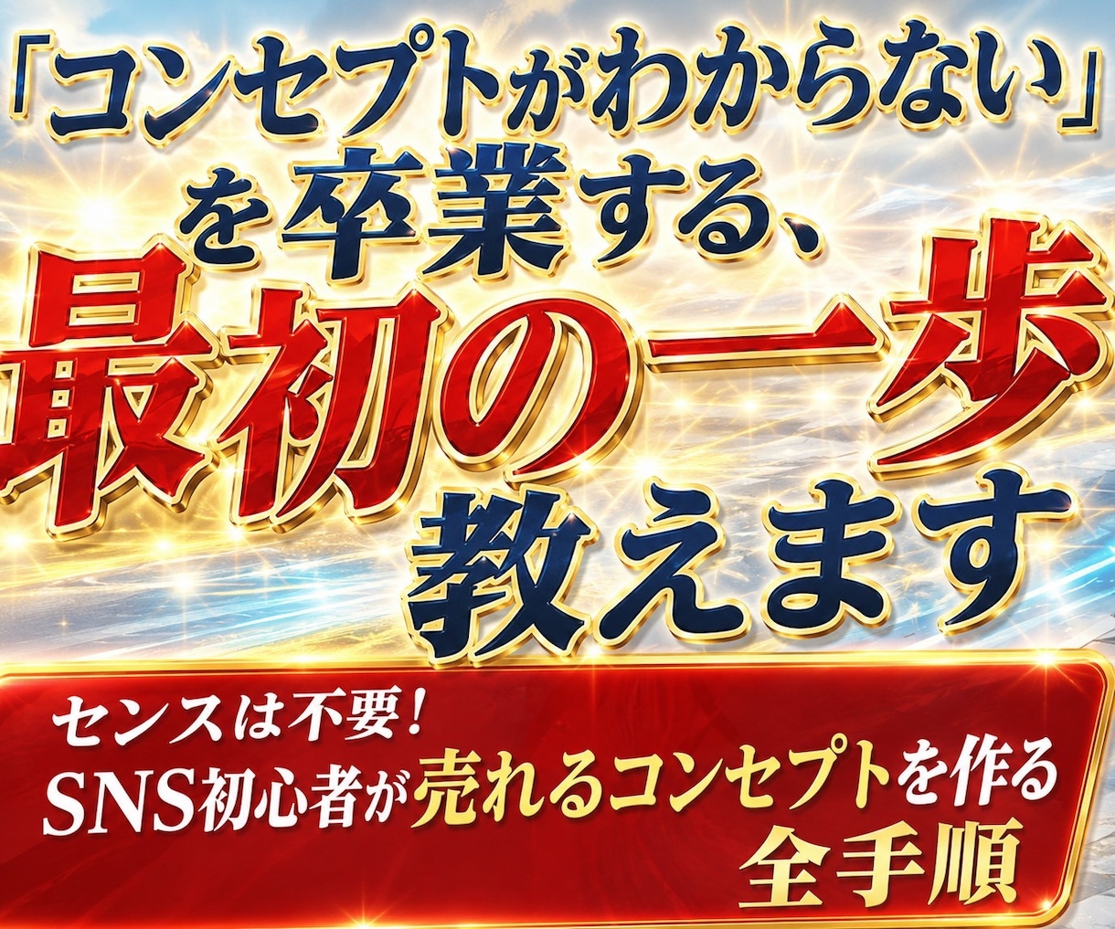 コンセプトがわからないを卒業する最初の一歩教えます センスは不要！　SNS初心者が売れるコンセプトを作る全手順 イメージ1