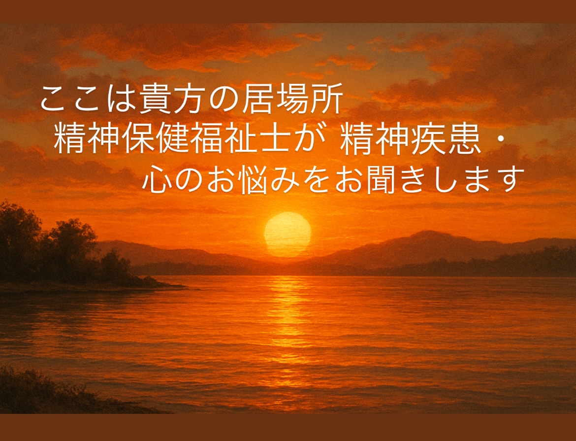 精神疾患・心のお悩みについてお聞きします 心の苦しみを分かち合う、あなた専用の安全な居場所 イメージ1