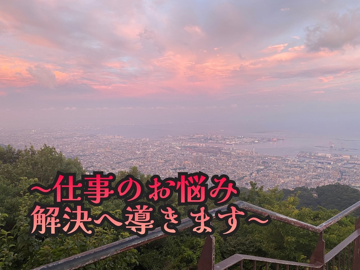 仕事のお悩み占って解決へ導きます 転職/職務適正/キャリアアップ/現在の仕事の事...etc イメージ1