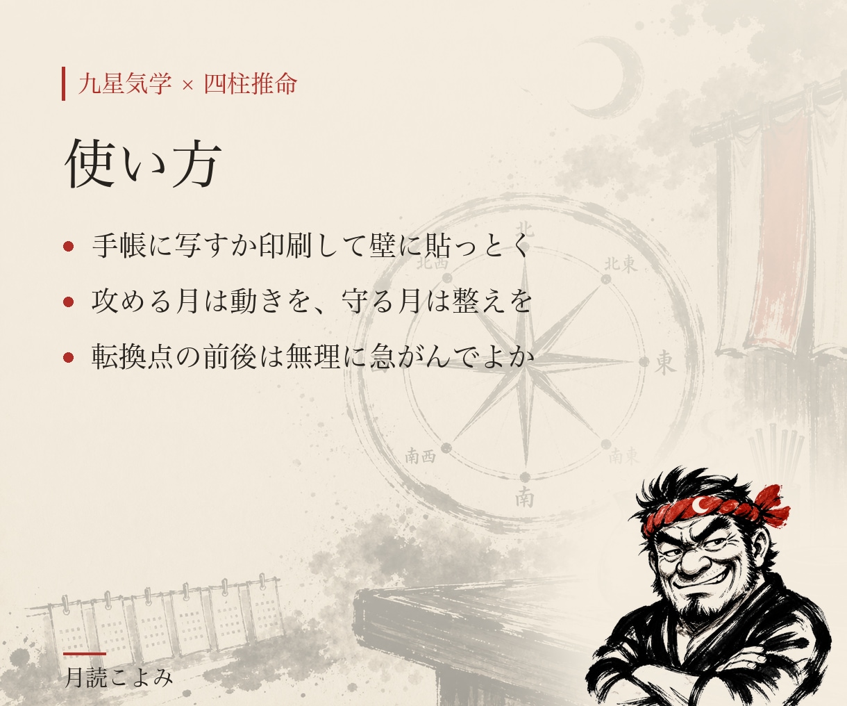 九星気学×四柱推命で半年分の方位カレンダー作ります 半年を一本の線で見る、あんた専用のカレンダー イメージ8