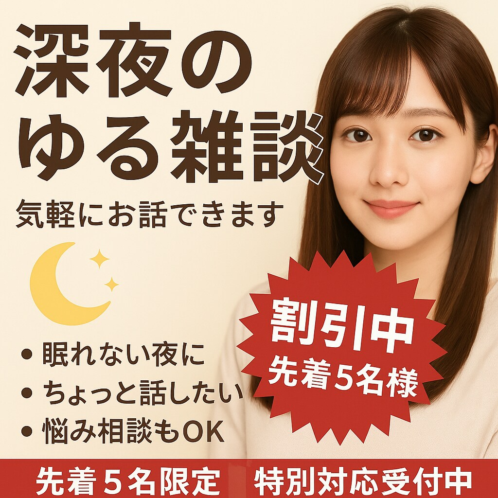 深夜のゆる雑談｜眠れない夜の話し相手になります 今だけ先着5名様｜特別対応でお受けします イメージ1