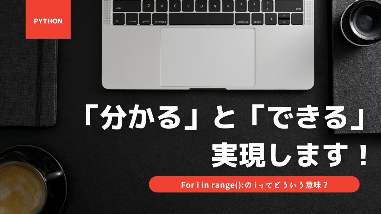初心者のPythonに関する相談を受け付けます 「分かる」と「できる」を実現します！ イメージ1