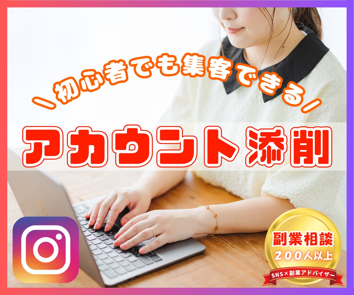 女性限定　プロ講師がインスタ集客の基本を教えます 初心者OK！アカウント添削、具体的なアドバイス、質疑応答など イメージ1