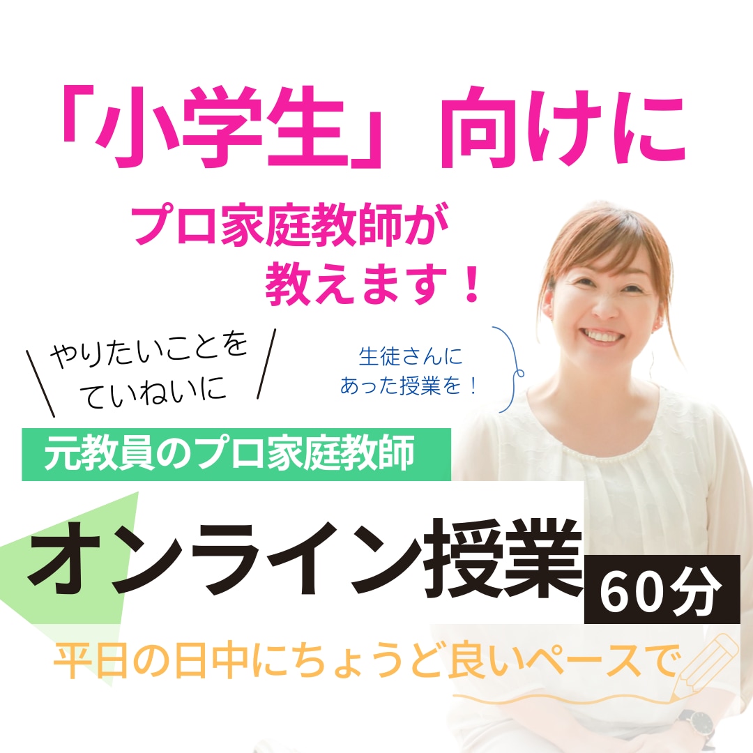 プロ家庭教師が、小学生の苦手科目をサポートします 【つまづき克服を分かりやすく！】 イメージ1