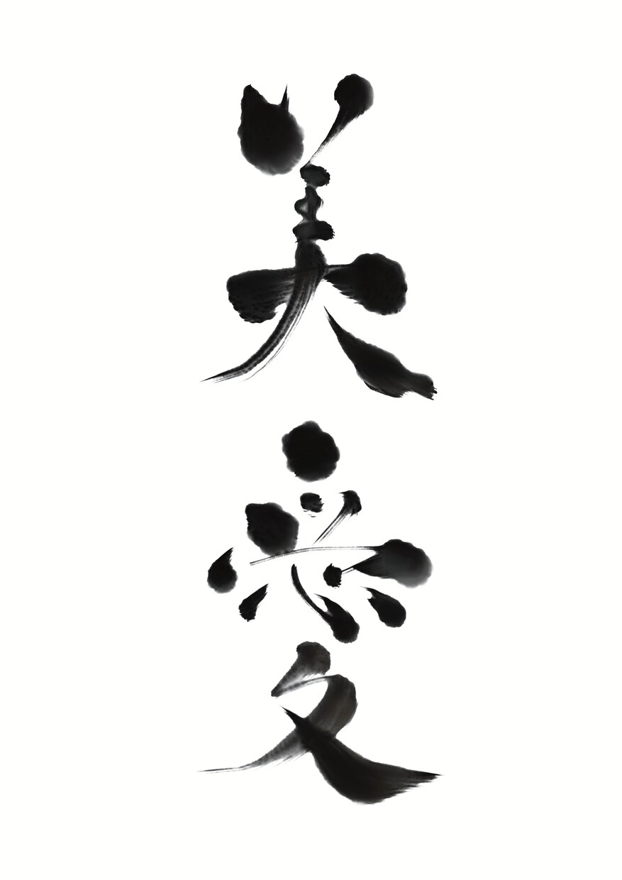 お名前や言葉を想いを込めて書道で書きます 世界に一つの、意味を大切にした書作品 イメージ1