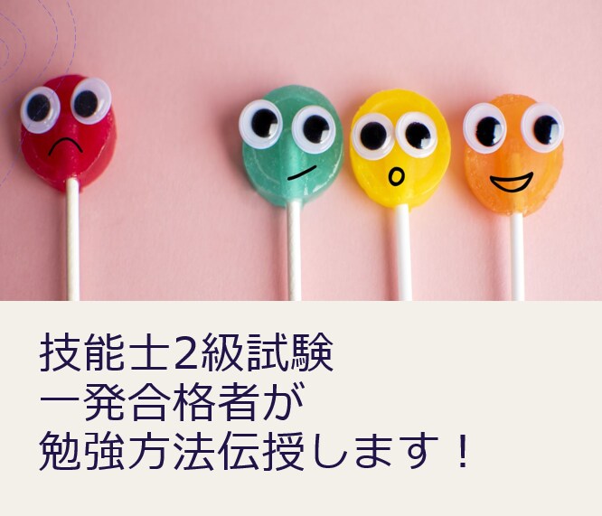 学科★育児中でも一発合格！効率的な勉強法伝授します 何から始める？どこまで深く？等、学科対策のあれこれ伝授します イメージ1