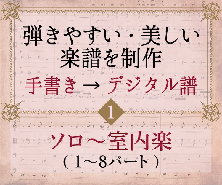 室内楽編：高品質のデジタル楽譜を作成・浄書します パート数8までの曲を美しく弾きやすい楽譜にします イメージ1