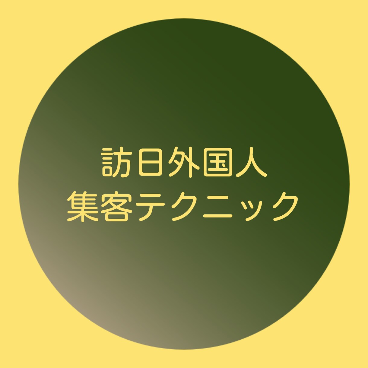 訪日外国人集客テクニックを教えます ビジネス専門型の訪日外国人集客テクニックを教えます。 イメージ1